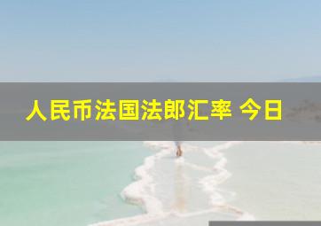 人民币法国法郎汇率 今日